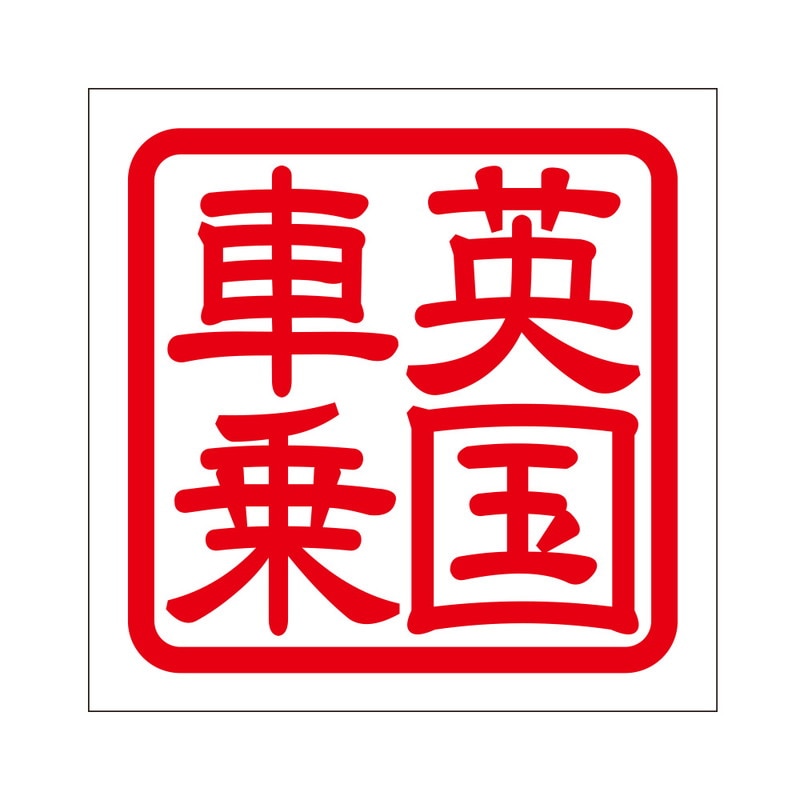 角印 ステッカー 英国車乗 エイコクシャノリ 抜き文字タイプ レッド 2枚入 KIS-51
