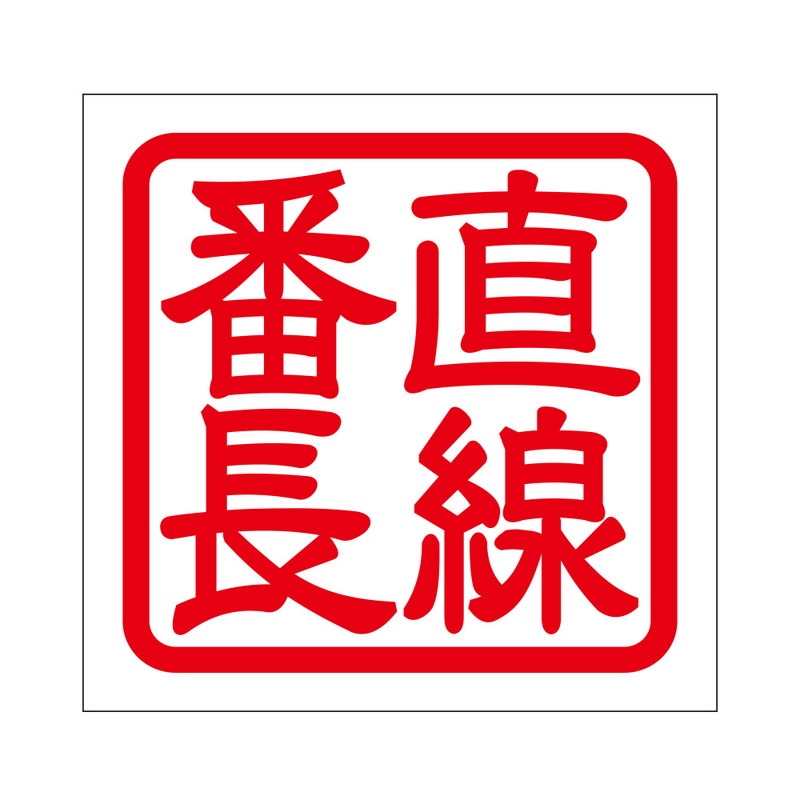 角印 ステッカー 直線番長 チョクセンバンチョウ 抜き文字タイプ レッド 2枚入 KIS-52