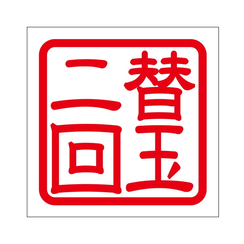 角印 ステッカー 替玉二回 カエダマニカイ 抜き文字タイプ レッド 2枚入 KIS-53