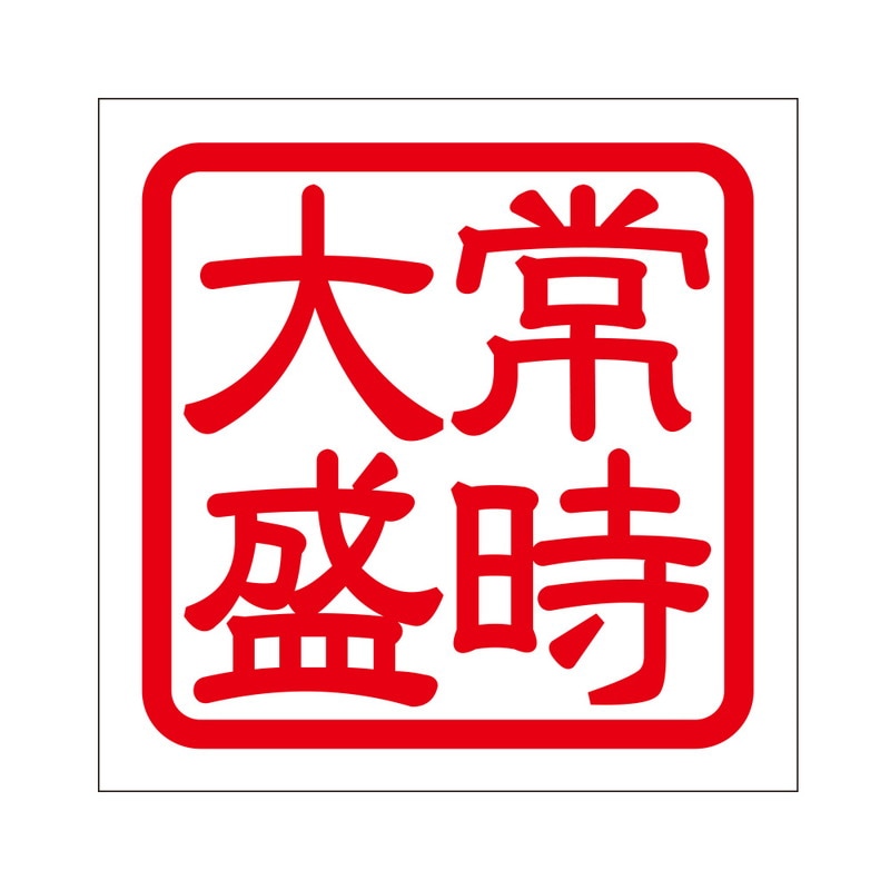 角印 ステッカー 常時大盛 ジョウジオオモリ 抜き文字タイプ レッド 2枚入 KIS-54