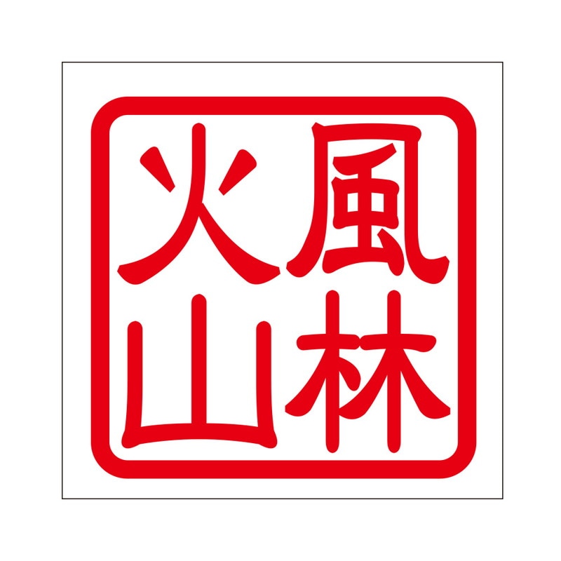 角印 ステッカー 風林火山 フウリンカザン 抜き文字タイプ レッド 2枚入 KIS-55