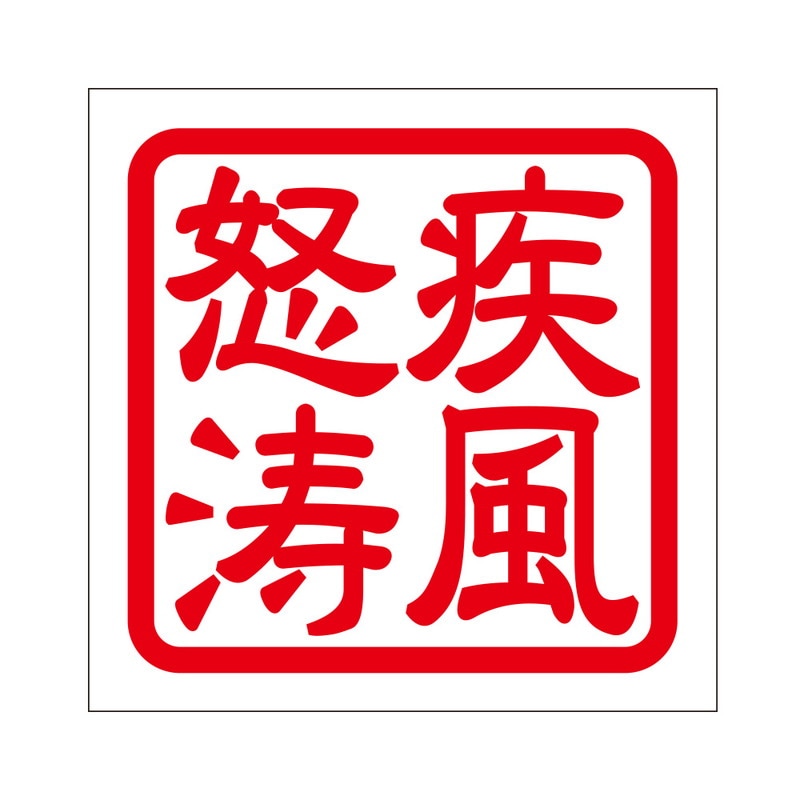 角印 ステッカー 疾風怒涛 シップウドトウ 抜き文字タイプ レッド 2枚入 KIS-56