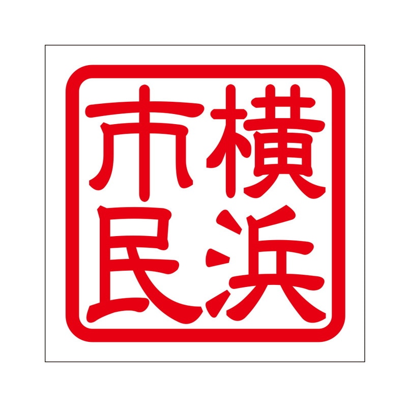 角印 ステッカー 横浜市民 ヨコハマシミン 抜き文字タイプ レッド 2枚入 KIS-57