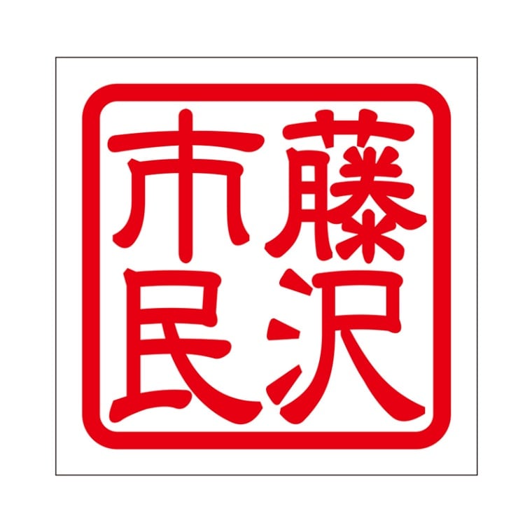 角印 ステッカー 藤沢市民 フジサワシミン 抜き文字タイプ レッド 2枚入 KIS-58【あるふぁここ プラザ店】