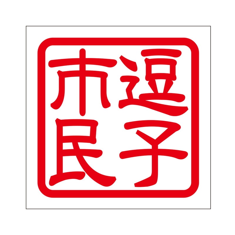 角印 ステッカー 逗子市民 ズシシミン 抜き文字タイプ レッド 2枚入 KIS-60