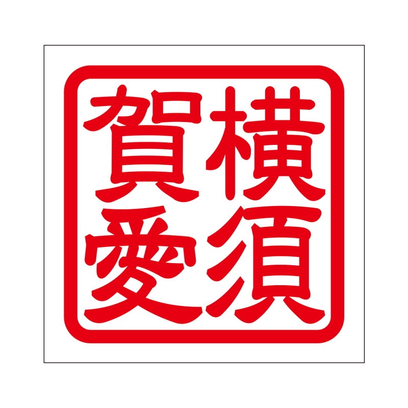 角印 ステッカー 横須賀愛 ヨコスカアイ 抜き文字タイプ レッド 2枚入 KIS-61