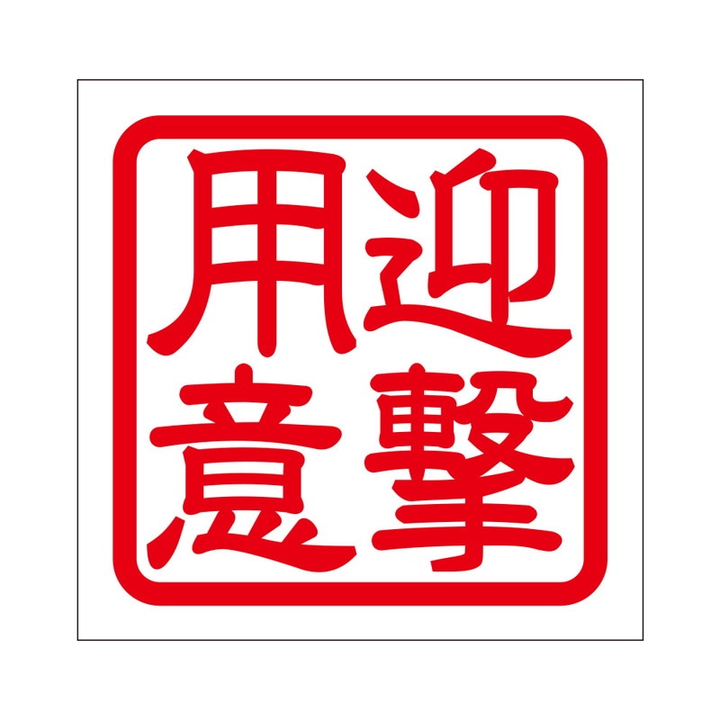 角印 ステッカー 迎撃用意 ゲイゲキヨウイ 抜き文字タイプ レッド 2枚入 KIS-62