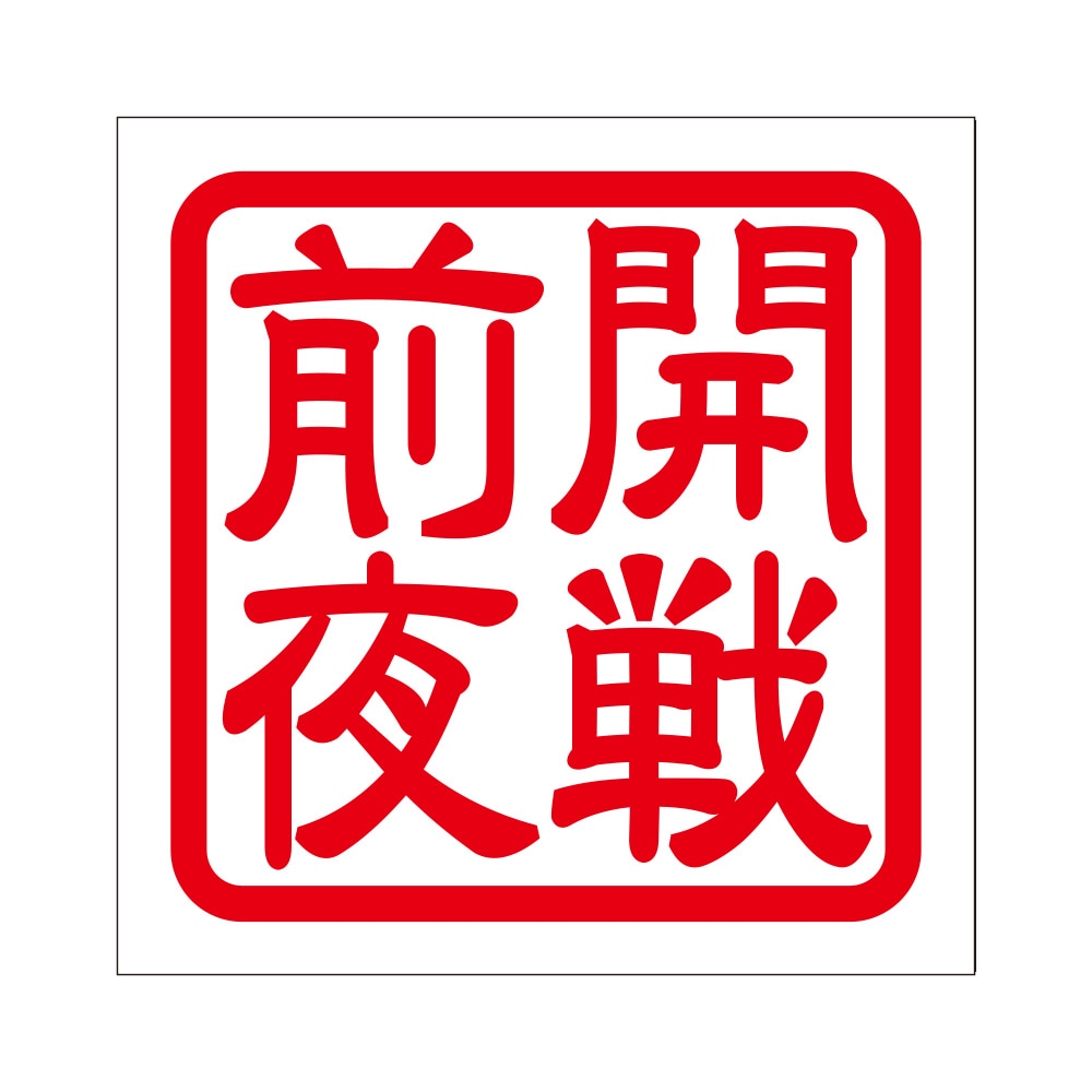 角印 ステッカー 開戦前夜 カイセンゼンヤ 抜き文字タイプ レッド 2枚入 KIS-63