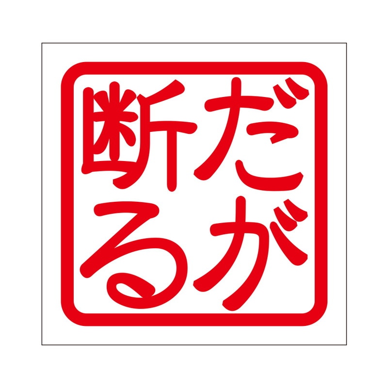 角印 ステッカー だが断る ダガコトワル 抜き文字タイプ レッド 2枚入 KIS-64