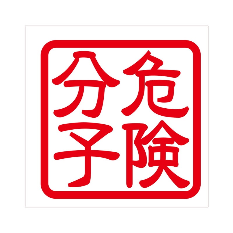 角印 ステッカー 危険分子 キケンブンシ 抜き文字タイプ レッド 2枚入 KIS-66