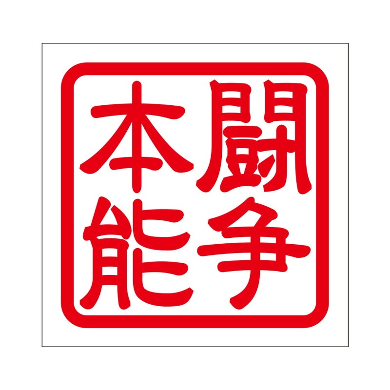 角印 ステッカー 闘争本能 トウソウホンノウ 抜き文字タイプ レッド 2枚入 KIS-67