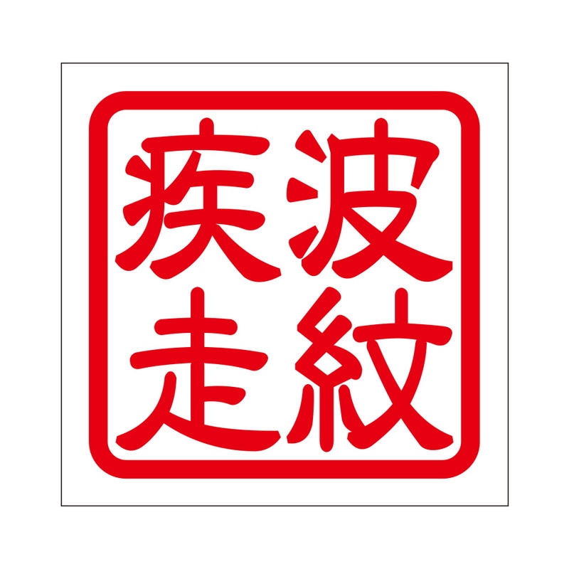 角印 ステッカー 波紋疾走 ハモンシッソウ 抜き文字タイプ レッド 2枚入 KIS-68