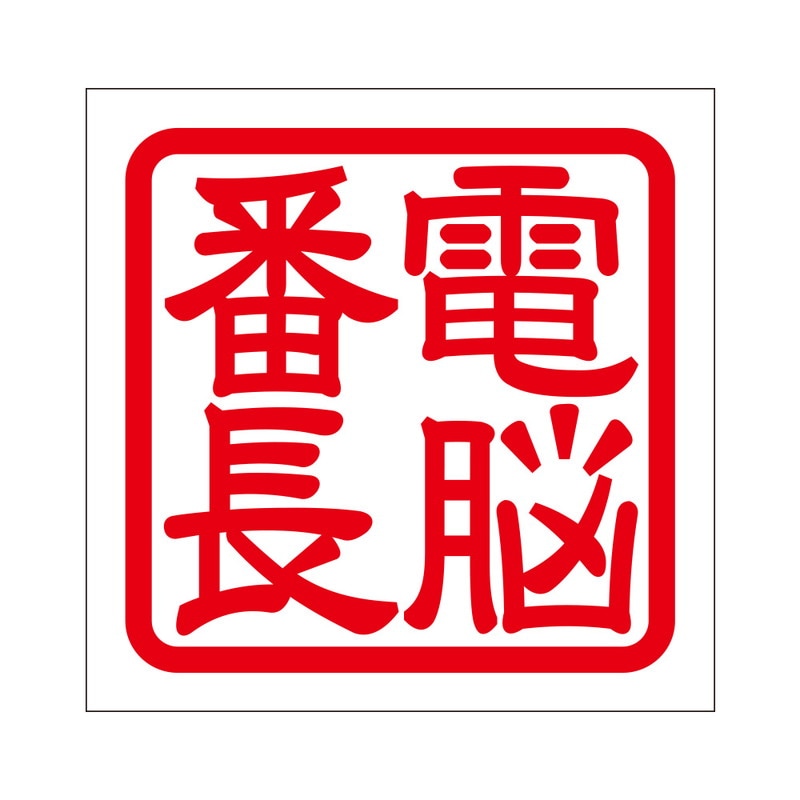 角印 ステッカー 電脳番長 デンノウバンチョウ 抜き文字タイプ レッド 2枚入 KIS-69