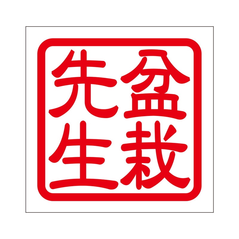 角印 ステッカー 盆栽先生 ボンサイセンセイ 抜き文字タイプ レッド 2枚入 KIS-71