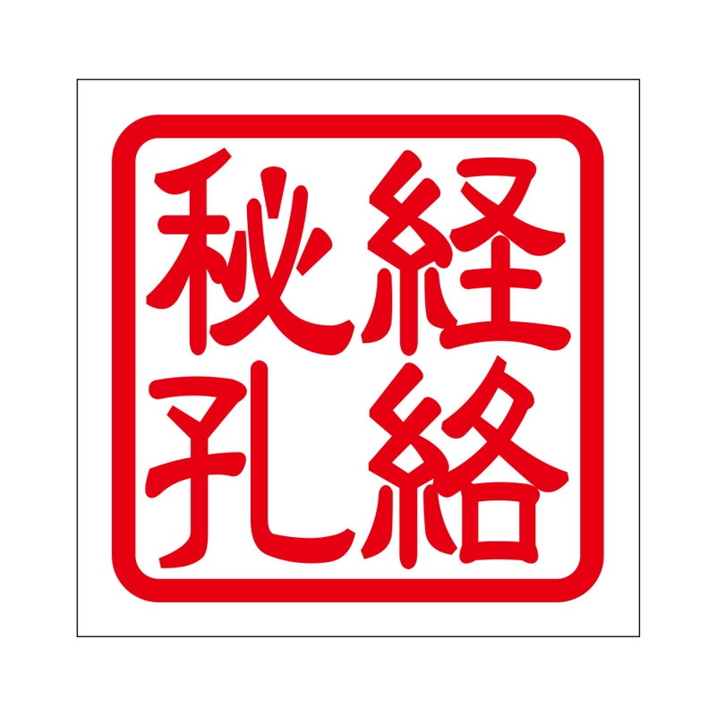 角印 ステッカー 経絡秘孔 ケイラクヒコウ 抜き文字タイプ レッド 2枚入 KIS-72