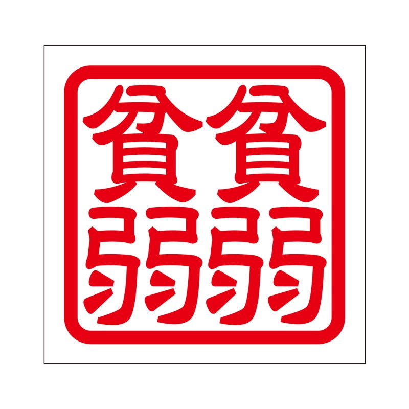 角印 ステッカー 貧弱貧弱 ヒンジャクヒンジャク 抜き文字タイプ レッド 2枚入 KIS-73