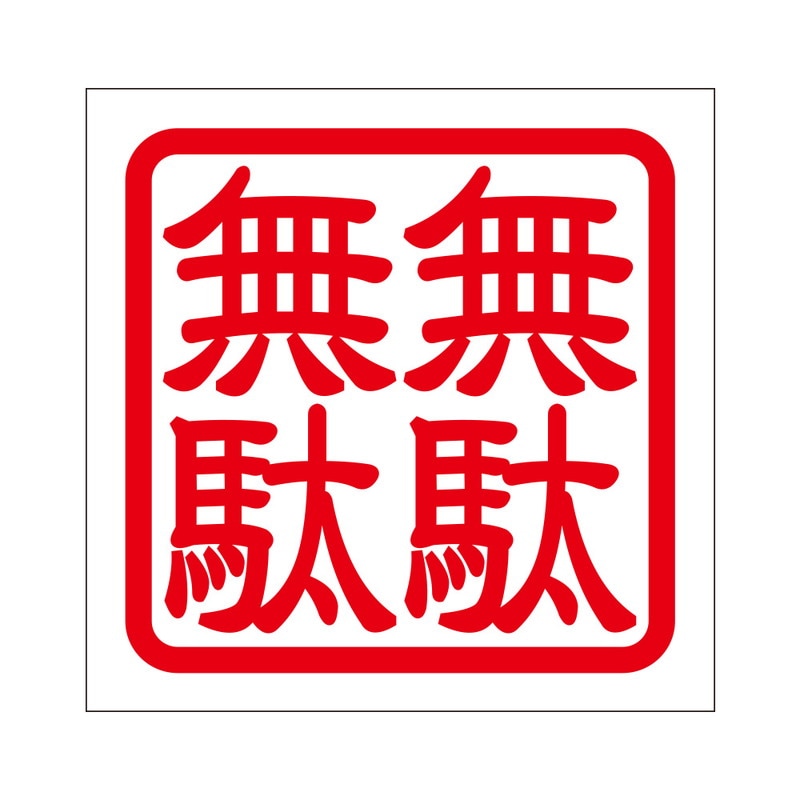 角印 ステッカー 無駄無駄 ムダムダ 抜き文字タイプ レッド 2枚入 KIS-74