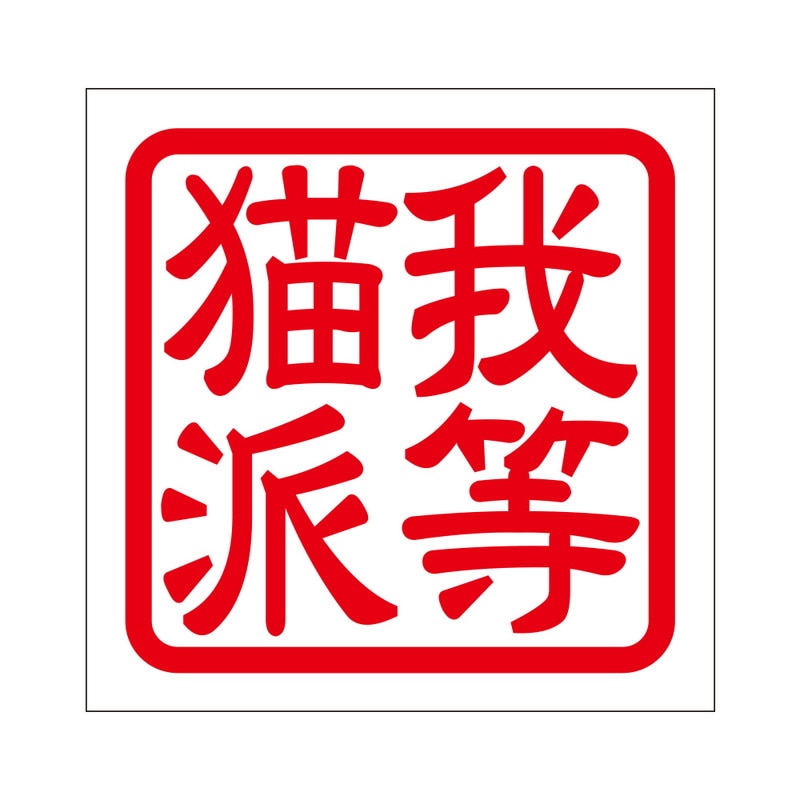 角印 ステッカー 我等猫派 ワレラネコハ 抜き文字タイプ レッド 2枚入 KIS-75