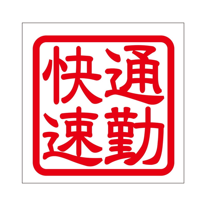 角印 ステッカー 通勤快速 ツウキンカイソク 抜き文字タイプ レッド 2枚入 KIS-76