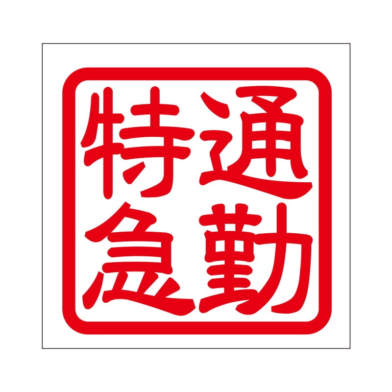 角印 ステッカー 通勤特急 ツウキントッキュウ 抜き文字タイプ レッド 2枚入 KIS-77