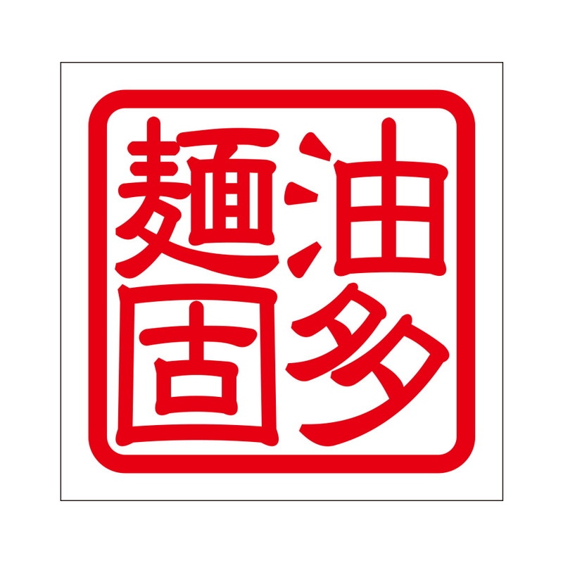 角印 ステッカー 油多麺固 アブラオオメメンカタメ 抜き文字タイプ レッド 2枚入 KIS-78