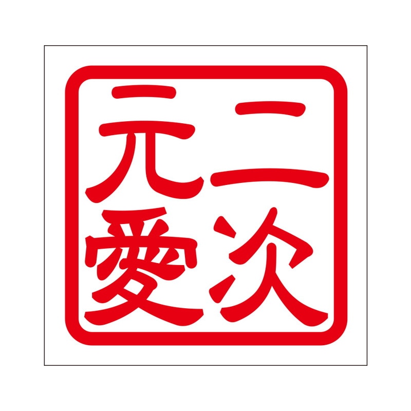 角印 ステッカー 二次元愛 ニジゲンアイ 抜き文字タイプ レッド 2枚入 KIS-80