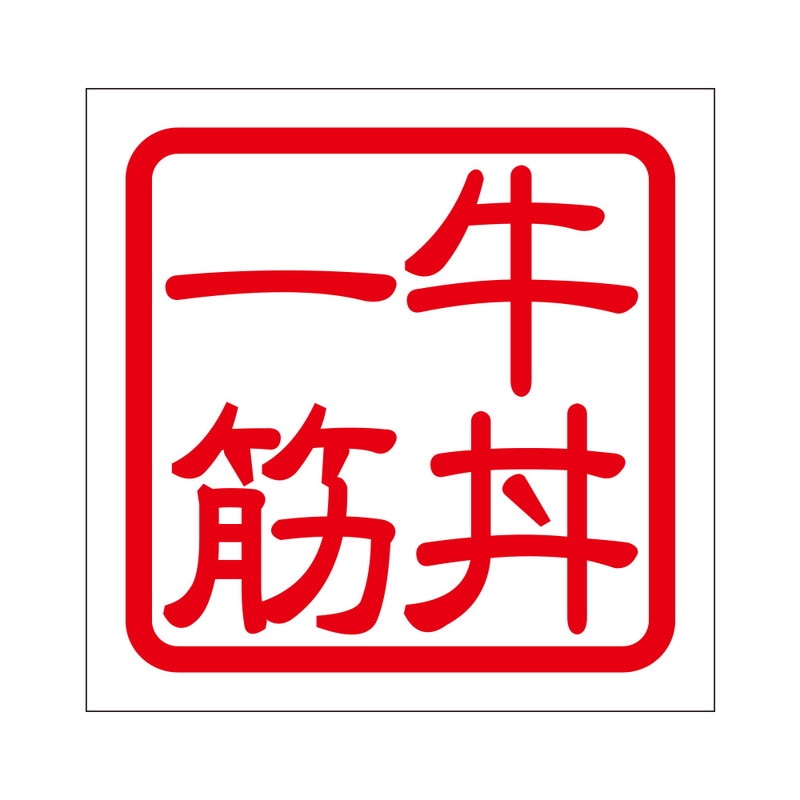 角印 ステッカー 牛丼一筋 ギュウドンヒトスジ 抜き文字タイプ レッド 2枚入 KIS-81