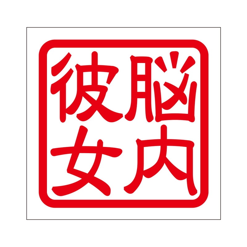 角印 ステッカー 脳内彼女 ノウナイカノジョ 抜き文字タイプ レッド 2枚入 KIS-82