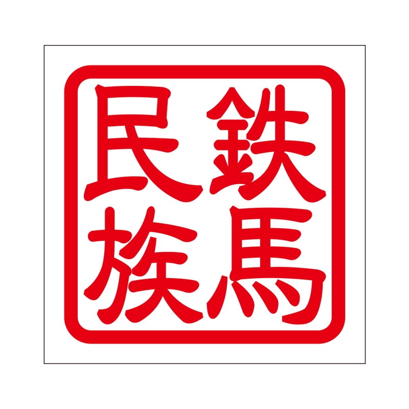 角印 ステッカー 鉄馬民族 テツマミンゾク 抜き文字タイプ レッド 2枚入 KIS-83