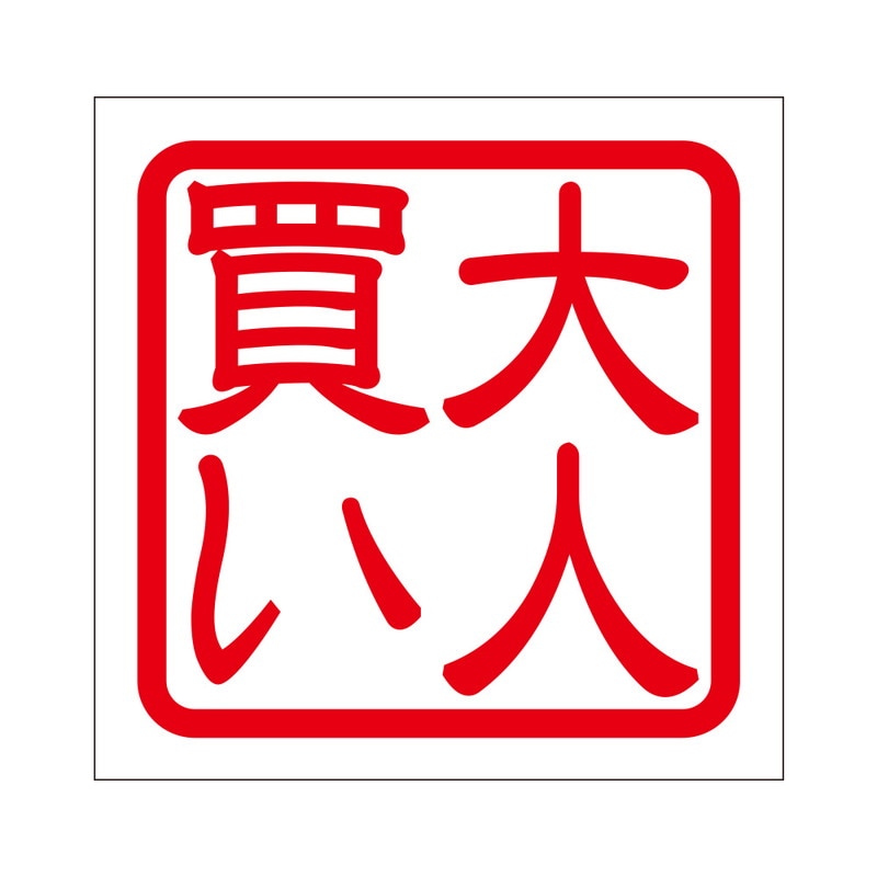 角印 ステッカー 大人買い オトナガイ 抜き文字タイプ レッド 2枚入 KIS-84