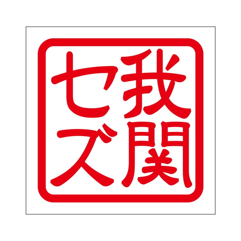 角印 ステッカー 我関セズ ワレカンセズ 抜き文字タイプ レッド 2枚入 KIS-85