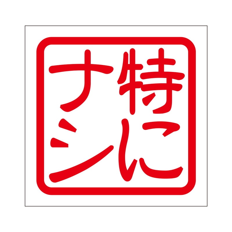 角印 ステッカー 特にナシ トクニナシ 抜き文字タイプ レッド 2枚入 KIS-87
