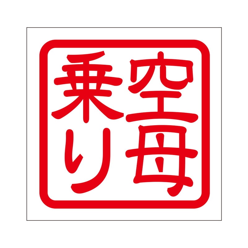 角印 ステッカー 空母乗り クウボノリ 抜き文字タイプ レッド 2枚入 KIS-88