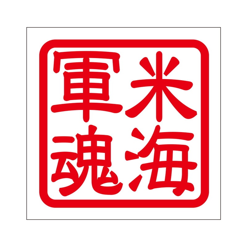 角印 ステッカー 米海軍魂 ベイカイグンダマシイ 抜き文字タイプ レッド 2枚入 KIS-89