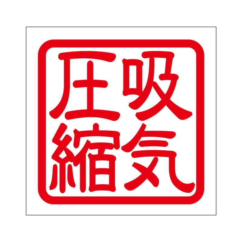 角印 ステッカー 吸気圧縮 キュウキアッシュック 抜き文字タイプ レッド 2枚入 KIS-90