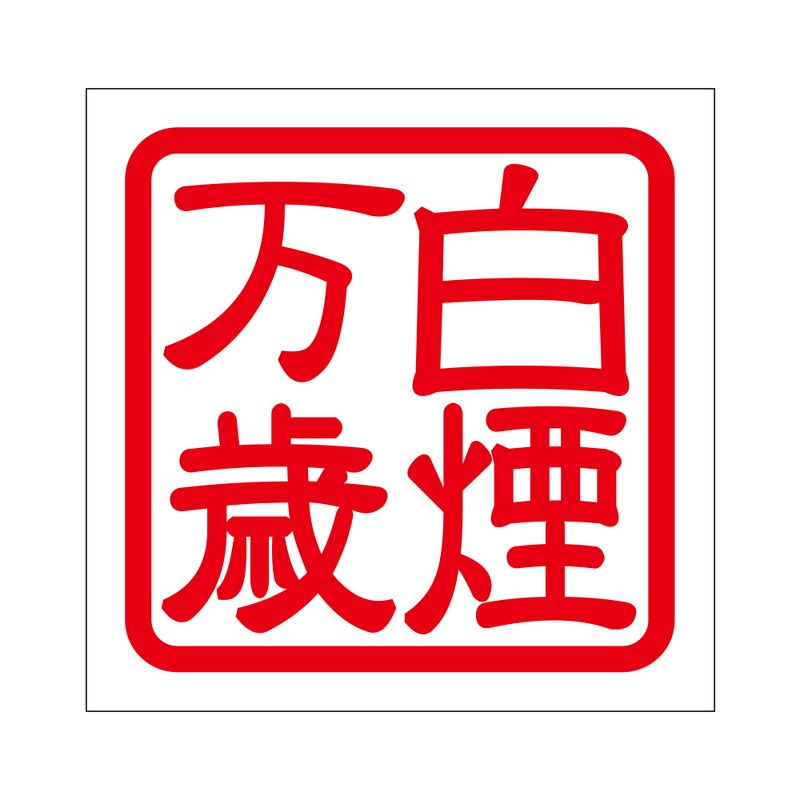 角印 ステッカー 白煙万歳 ハクエンバンザイ 抜き文字タイプ レッド 2枚入 KIS-91