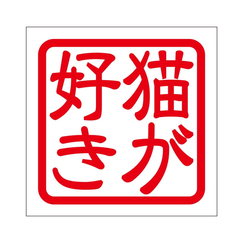 角印 ステッカー 猫が好き ネコガスキ 抜き文字タイプ レッド 2枚入 KIS-92