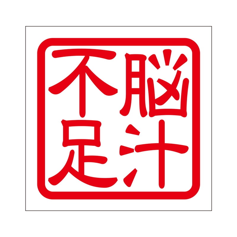 角印 ステッカー 脳汁不足 ノウジルブソク 抜き文字タイプ レッド 2枚入 KIS-93