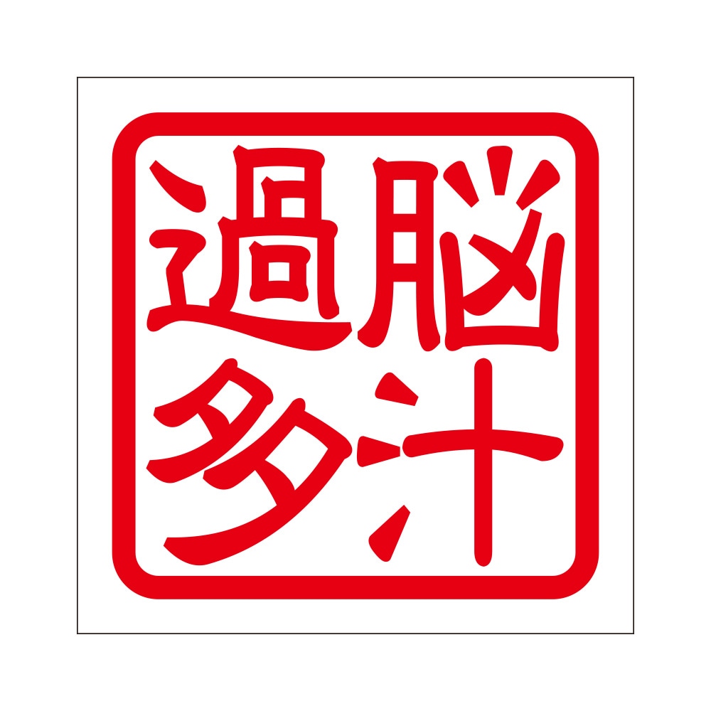 角印 ステッカー 脳汁過多 ノウジルカタ 抜き文字タイプ レッド 2枚入 KIS-94