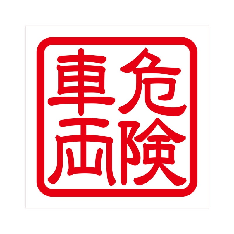 角印 ステッカー 危険車両 キケンシャリョウ 抜き文字タイプ レッド 2枚入 KIS-96