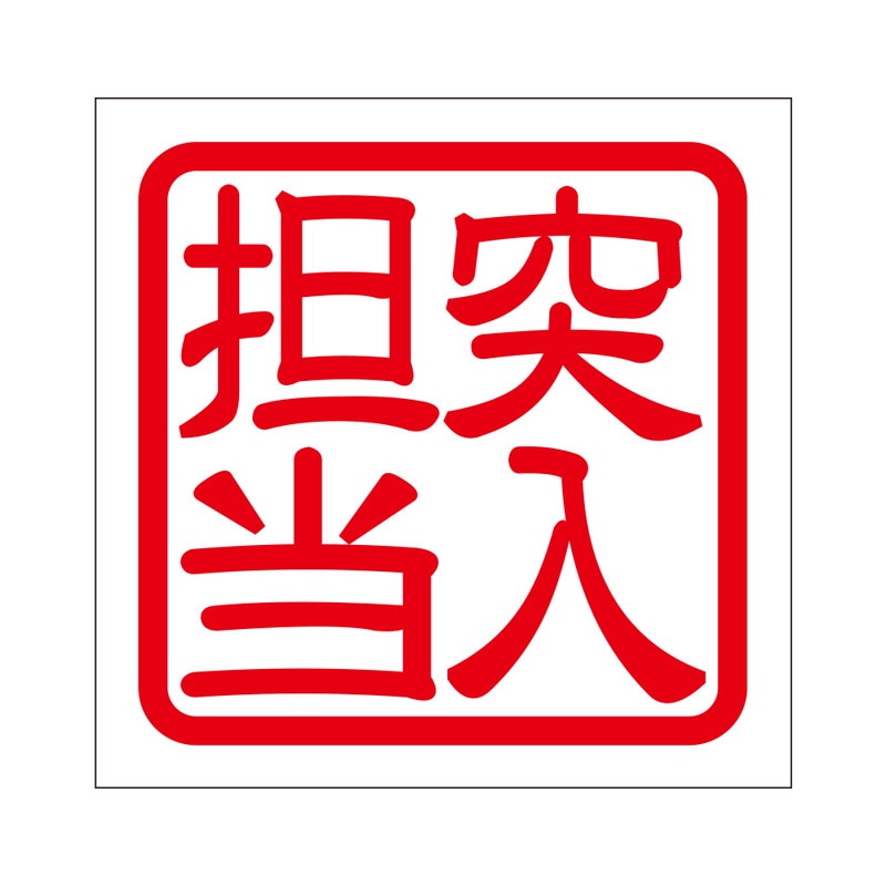 角印 ステッカー 突入担当 トツニュウタントウ 抜き文字タイプ レッド 2枚入 KIS-97