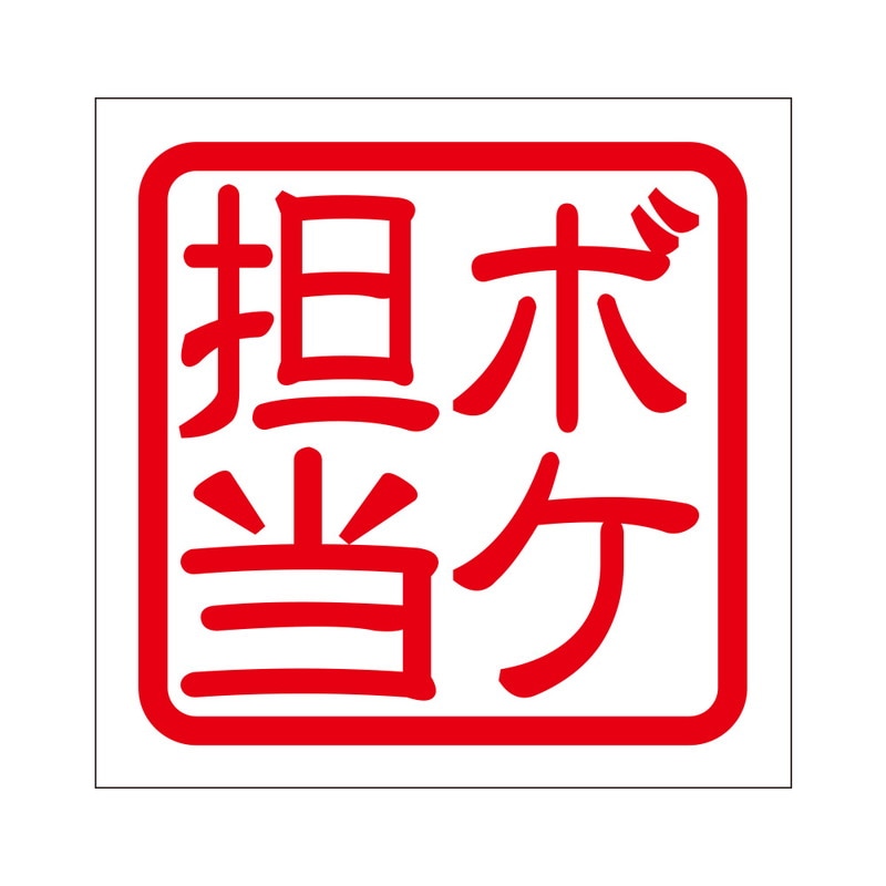 角印 ステッカー ボケ担当 ボケタントウ 抜き文字タイプ レッド 2枚入 KIS-98