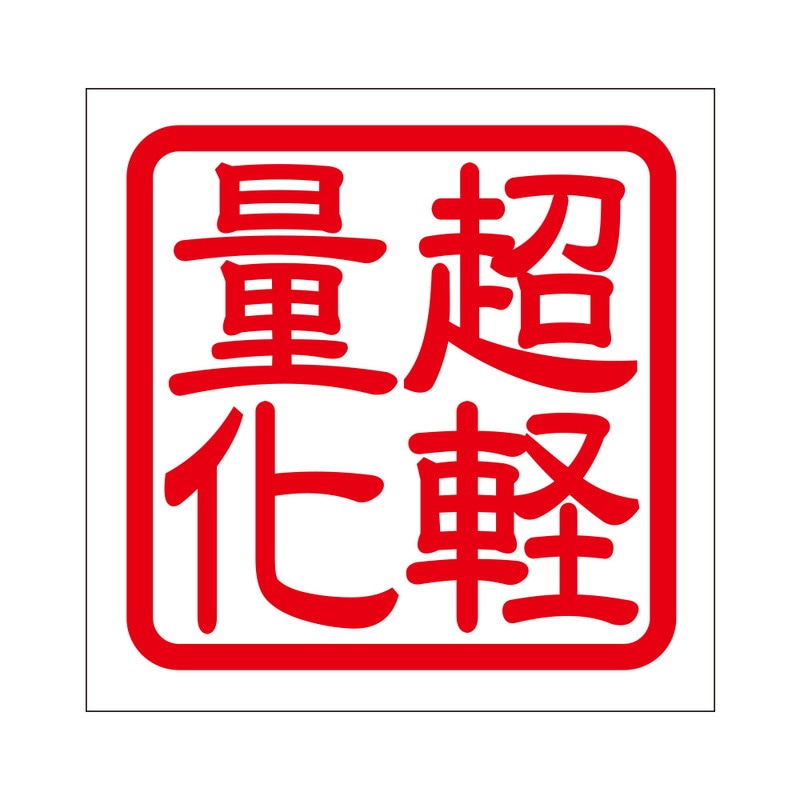 角印 ステッカー 超軽量化 チョウケイリョウカ 抜き文字タイプ レッド 2枚入 KIS-99