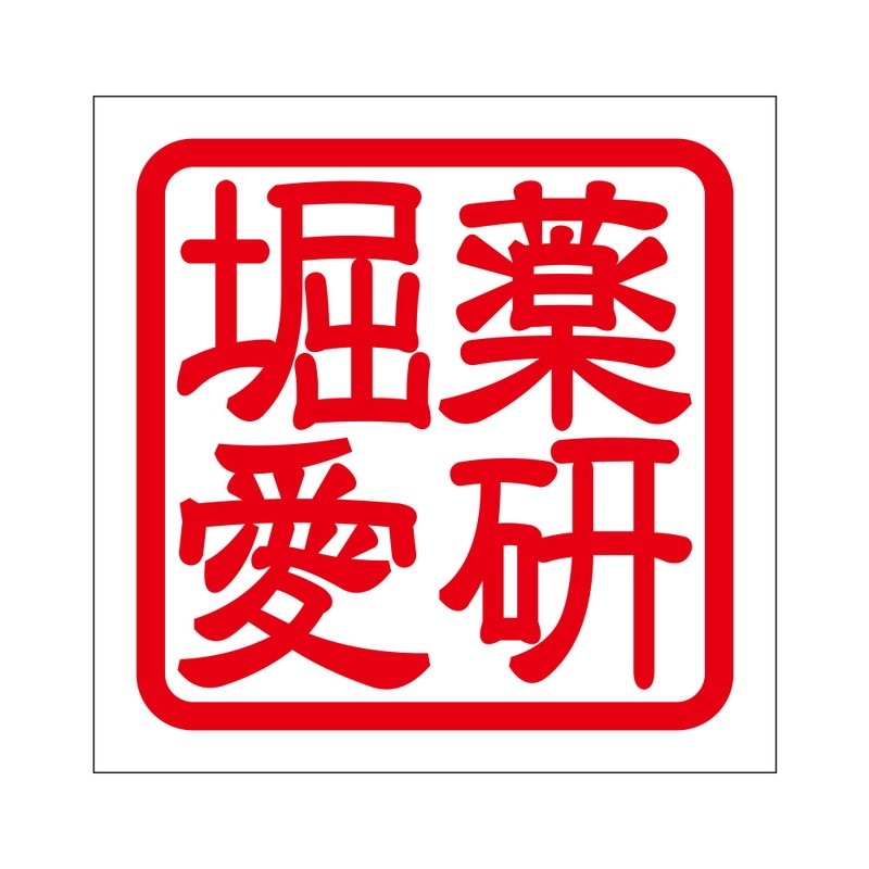 角印 ステッカー 薬研堀愛 ヤゲンボリアイ 抜き文字タイプ レッド 2枚入 KIS-300