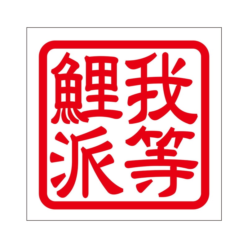 角印 ステッカー 我等鯉派 ワレラコイハ 抜き文字タイプ レッド 2枚入 KIS-301