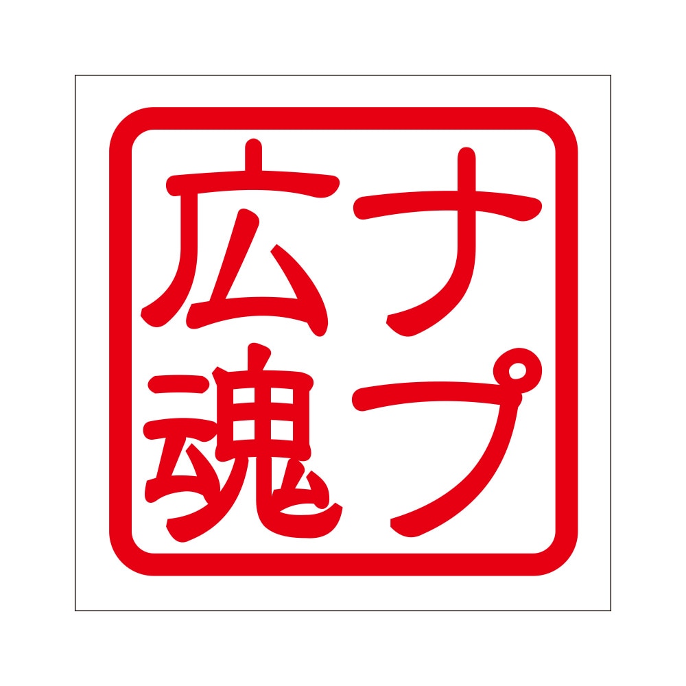 角印 ステッカー ナプ広魂 ナプヒロダマシイ 抜き文字タイプ レッド 2枚入 KIS-303