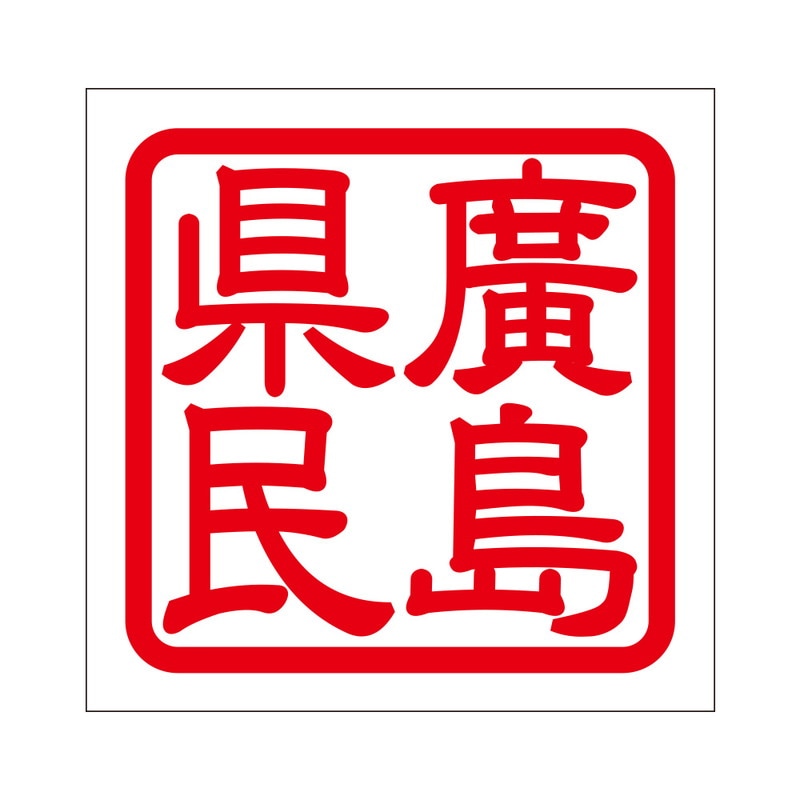 角印 ステッカー 廣島県民 ヒロシマケンミン 抜き文字タイプ レッド 2枚入 KIS-305