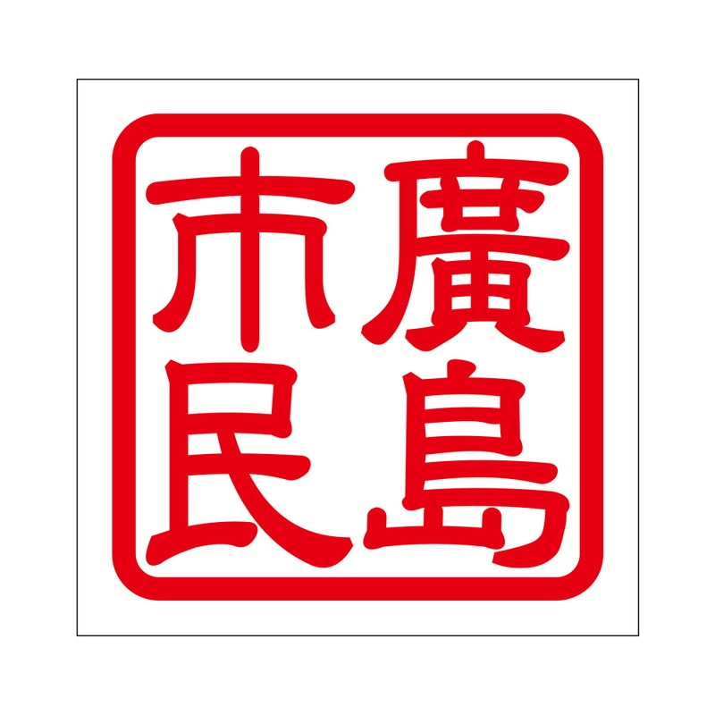 角印 ステッカー 廣島市民 ヒロシマシミン 抜き文字タイプ レッド 2枚入 KIS-306