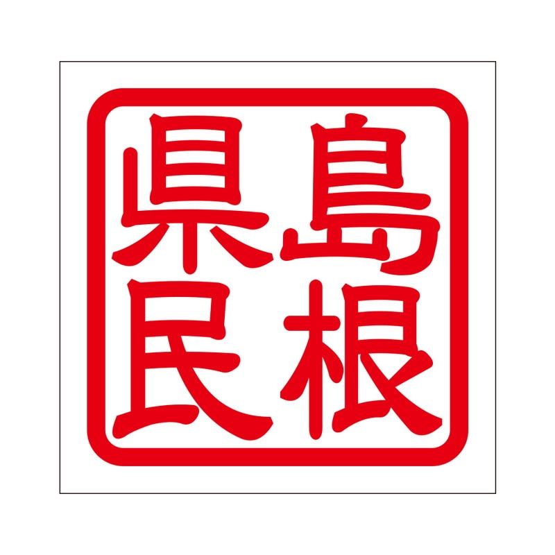 角印 ステッカー 島根県民 シマネケンミン 抜き文字タイプ レッド 2枚入 KIS-307