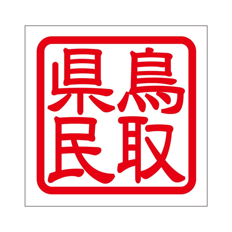角印 ステッカー 鳥取県民 トットリケンミン 抜き文字タイプ レッド 2